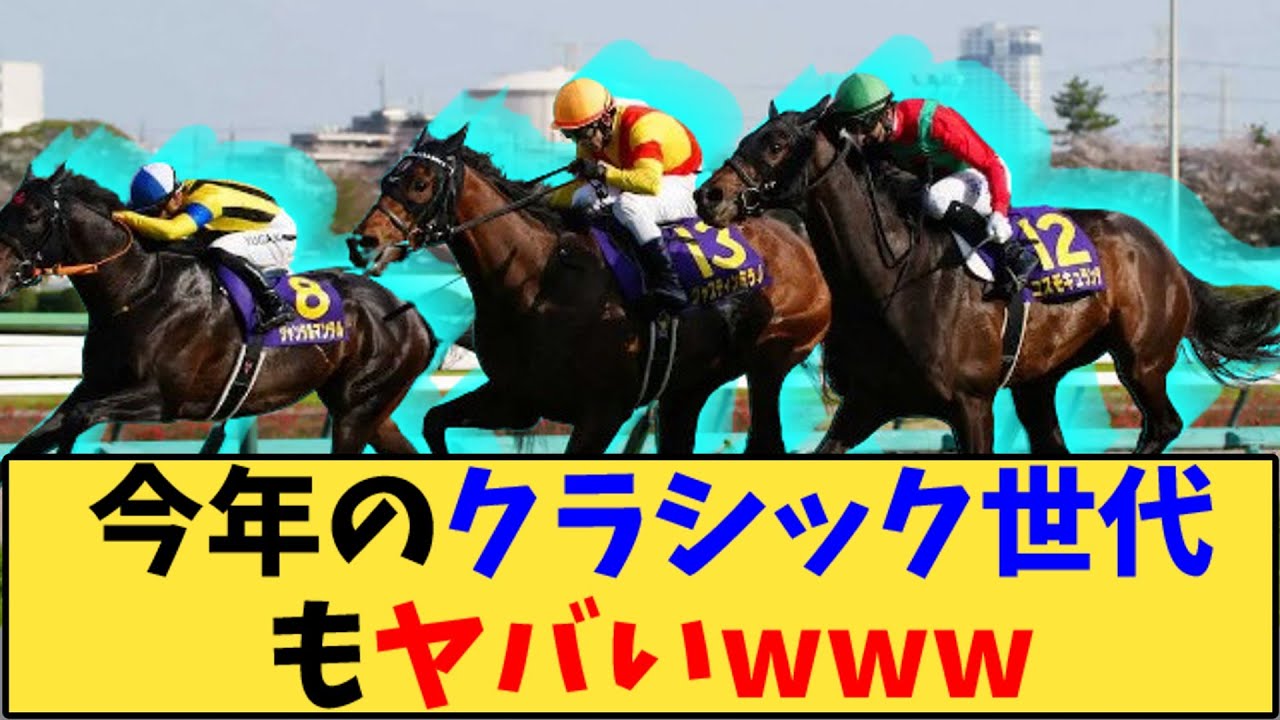 【競馬】｢今年のクラシック世代もヤバいwww」に対する反応【反応集】