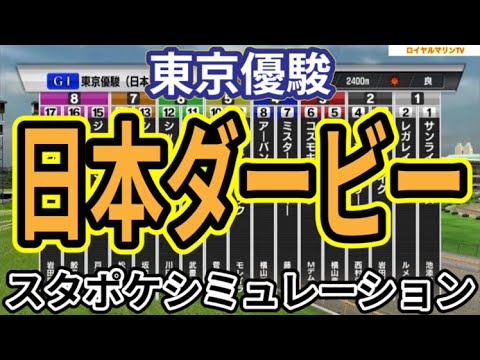 【日本ダービー2024】【東京優駿2024】スタポケ枠確定後シミュレーション ジャスティンミラノ レガレイラ アーバンシック ダノンエアズロック シックスペンス #2745