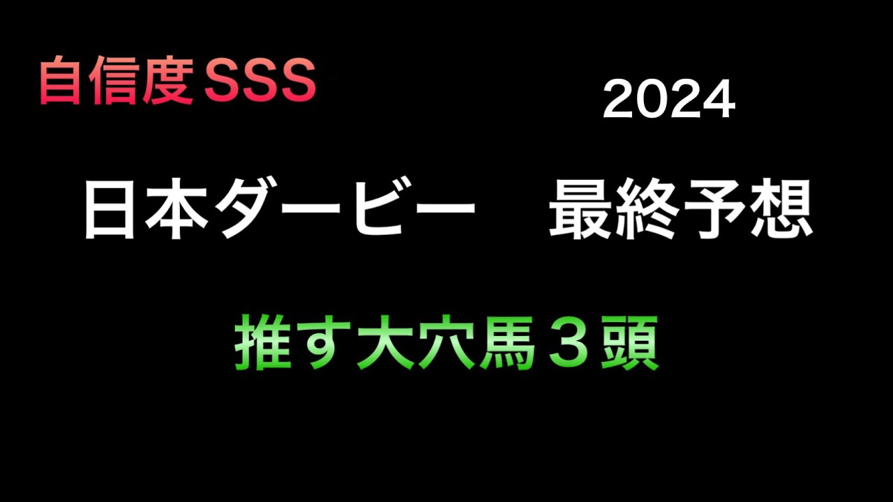 【競馬予想】　日本ダービー　2024  最終予想　東京優駿
