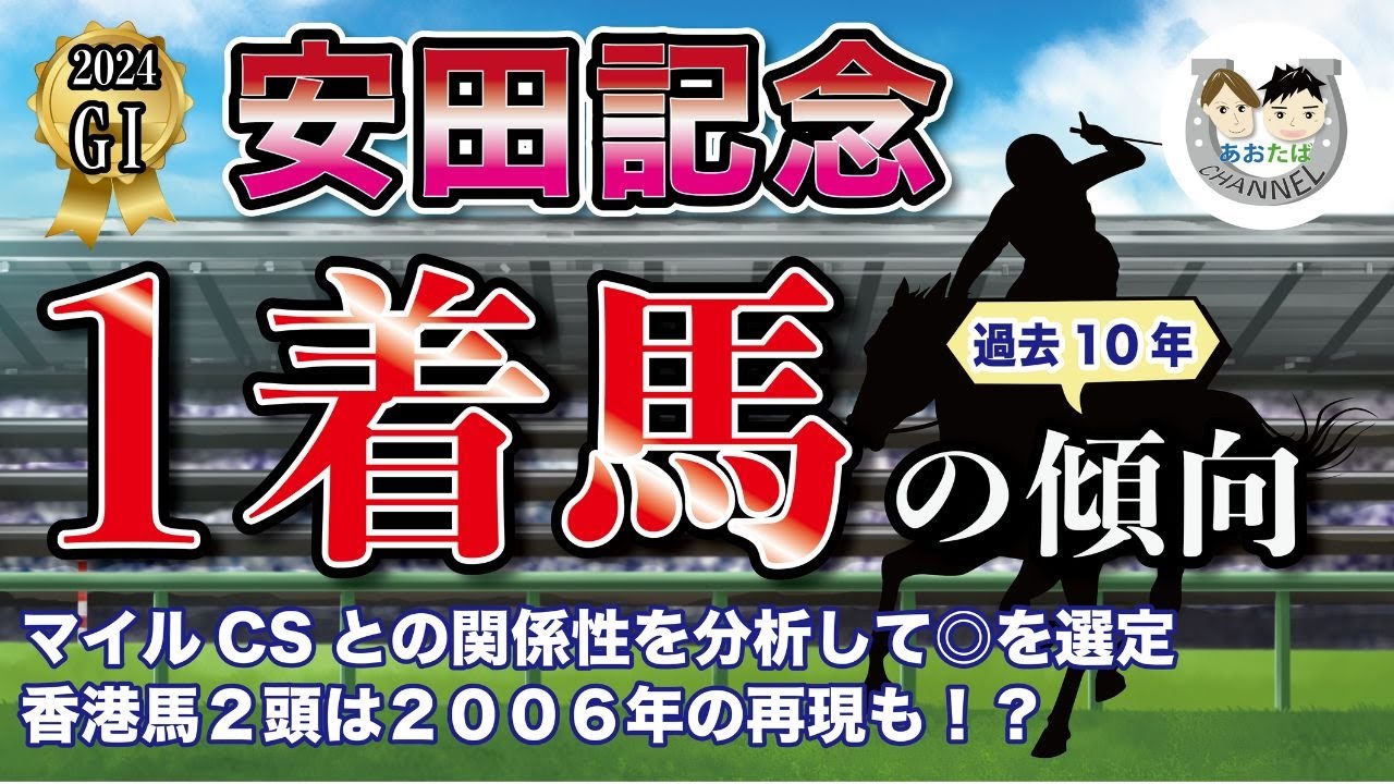 【2024年安田記念】過去10年の1-3着馬傾向を分析！軸に最適な馬をピックアップ【データ分析】