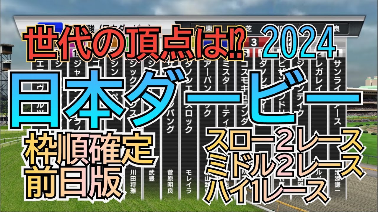 日本 ダービー 東京優駿 17頭 2024 G1 枠順確定 シミュレーション  5レース その②