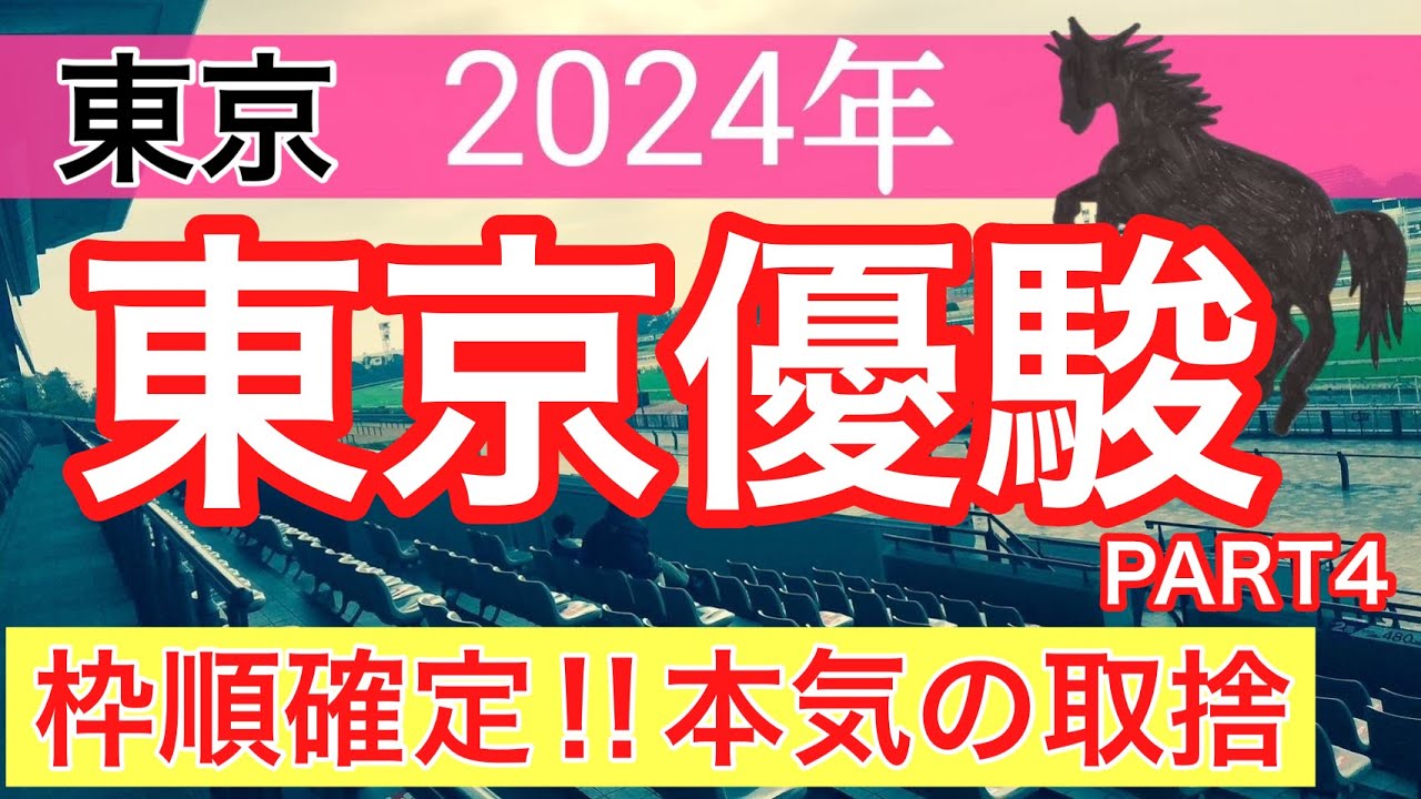 【日本ダービー2024】競馬予想(2024年競馬予想195戦119的中)