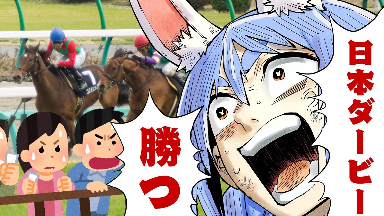 【日本ダービー】2024年日本ダービーで大勝する！！！！！！！！！！！ぺこ！【ホロライブ/兎田ぺこら】