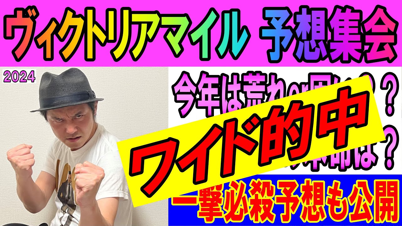 #ヴィクトリアマイル　予想集会