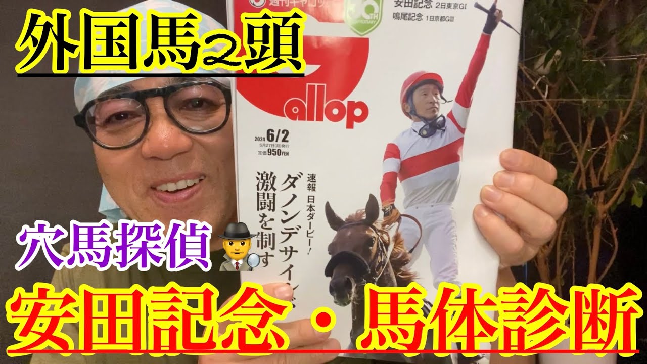 【誌上馬体診断】祭りの後の安田記念‼︎強い外国馬に穴馬多数‼︎今週は雨が降る☔