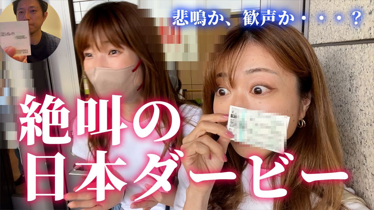 日本ダービーまでの1週間！絶叫の理由は・・・！？