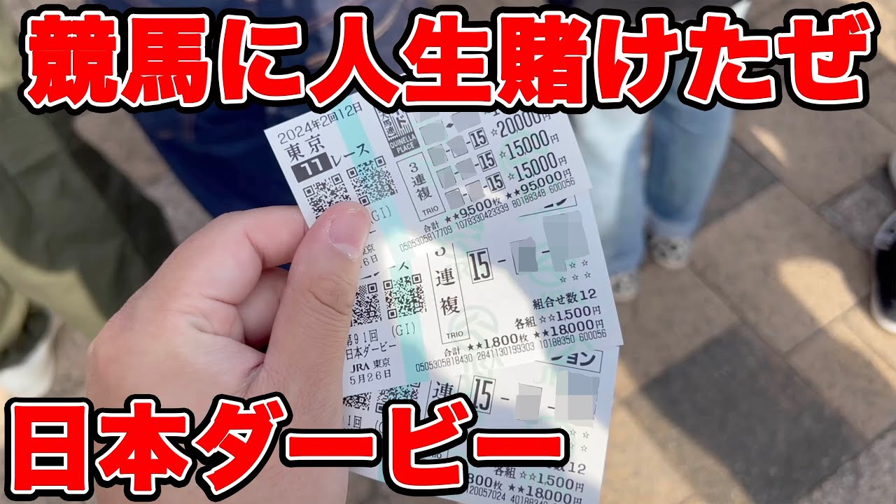 【競馬に人生賭けた大勝負】ダービー当たらなければ引退！？競馬に人生賭けた漢の生き様！！【ギャン中】【Horse Racing】#競馬 #大勝負 #日本ダービー