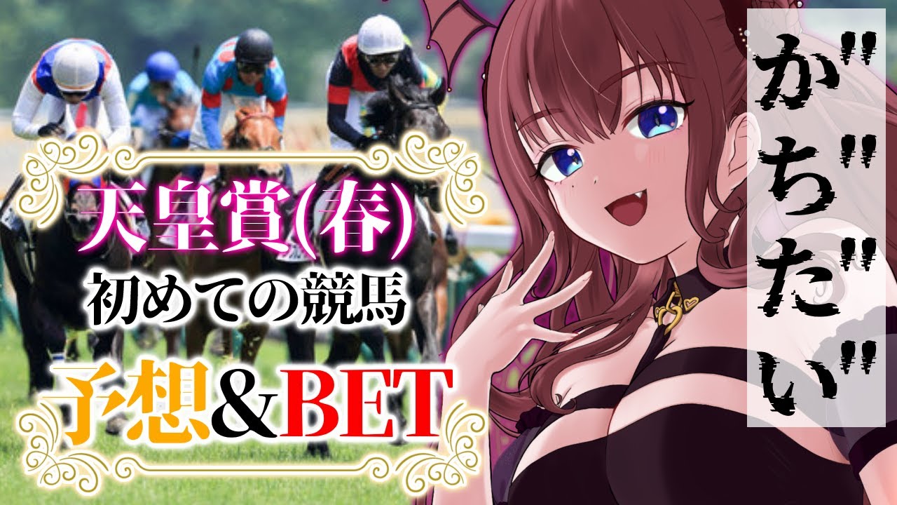 【#天皇賞春 】初めての競馬！天皇賞春！BETしてお馬さんを応援するのﾀﾞ❕【#新人vtuber】#競馬 #競馬予想