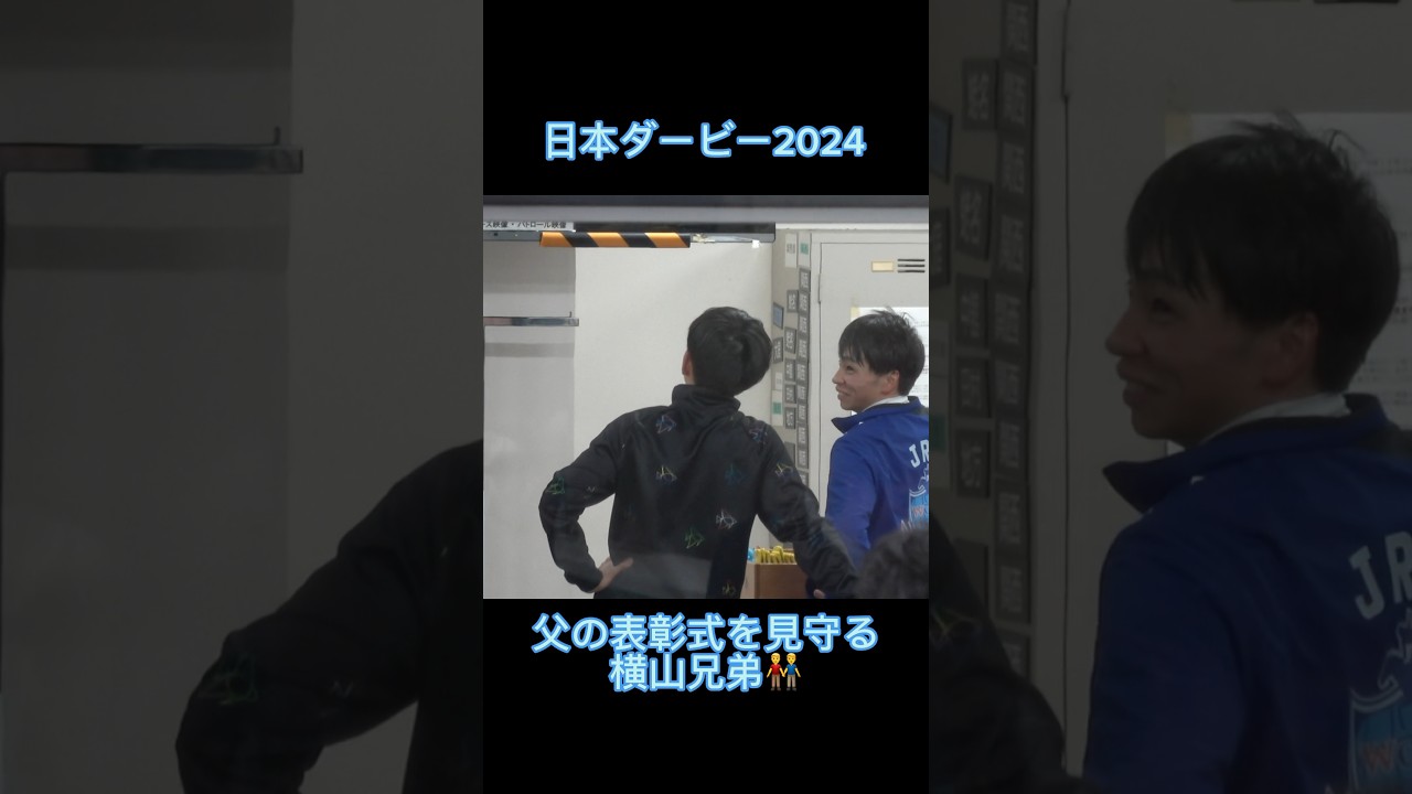 父の表彰式を見守る横山兄弟 最後にはあの人も登場！#shorts #競馬 #日本ダービー