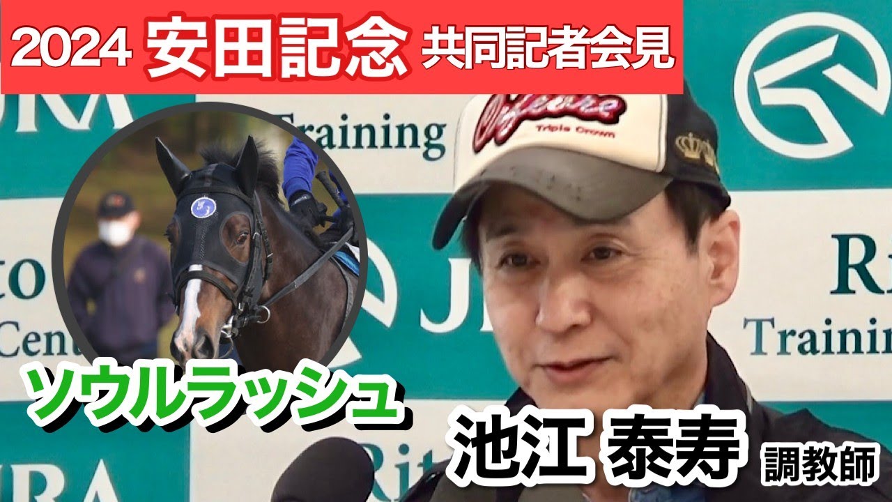【安田記念2024】今度こそマイル王者へ！悲願のＧ１制覇狙うソウルラッシュの池江調教師「モレイラマジックを見せて」…ＪＲＡ共同記者会見