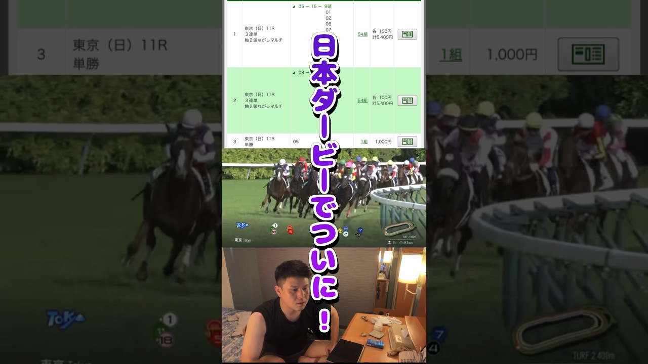 ［日本優駿］ダノンデサイルを穴に三連単と単勝的中！#日本優駿#日本ダービー#ダノンデサイル