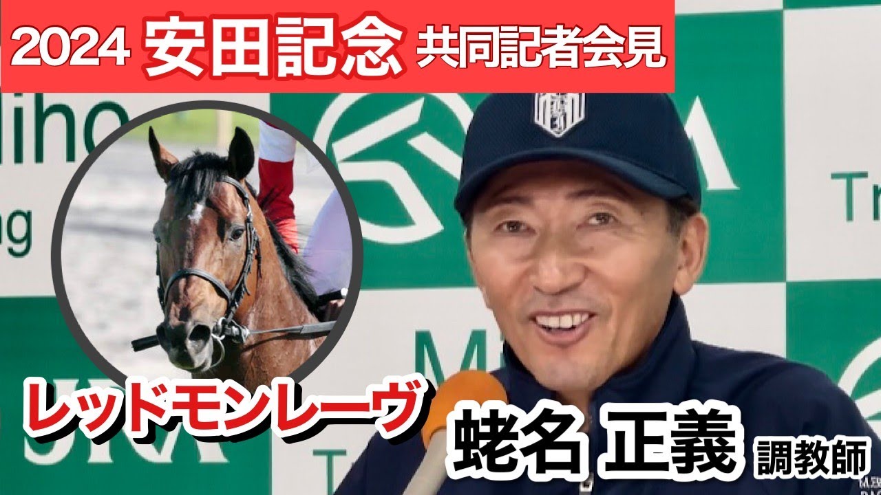 【安田記念2024】「昨年より磨きがかかってきた」末脚を武器にＧ１初タイトル狙うレッドモンレーヴの蛯名正調教師…ＪＲＡ共同記者会見