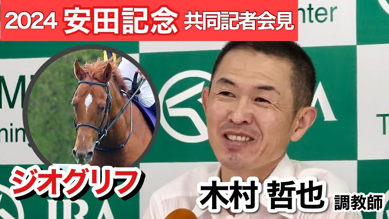 【安田記念2024】「距離を詰めた方が…」ジオグリフで皐月賞以来のタイトル狙う木村調教師…ＪＲＡ共同記者会見