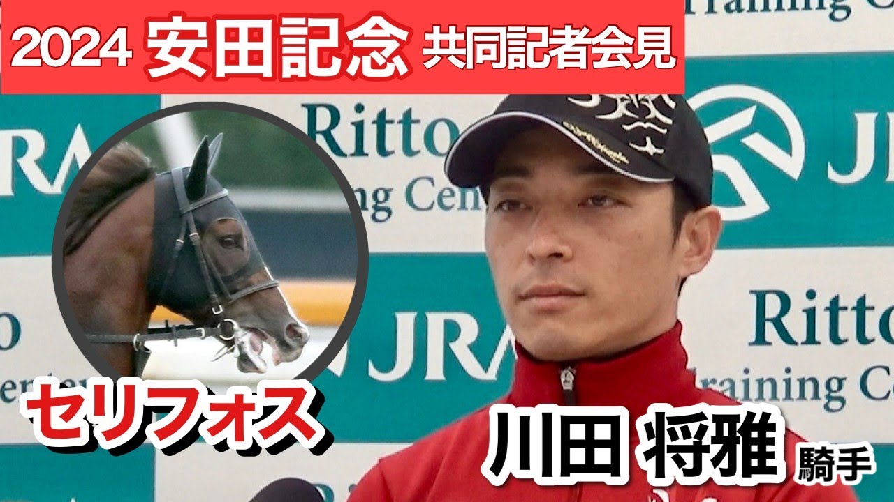 【安田記念2024】「ポテンシャルの高い馬」セリフォスで２つ目のタイトルへ　川田将雅騎手「いい結果を出せるよう、しっかり準備をしています」…ＪＲＡ共同記者会見