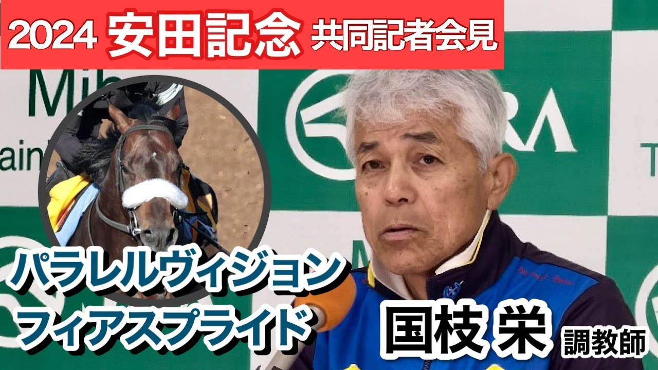 【安田記念2024】充実一途パラレルヴィジョンとＧ１・２着馬フィアスプライドの２頭出し　国枝調教師「相手は手ごわいが、自分の競馬ができればチャンスはある」…ＪＲＡ共同記者会見