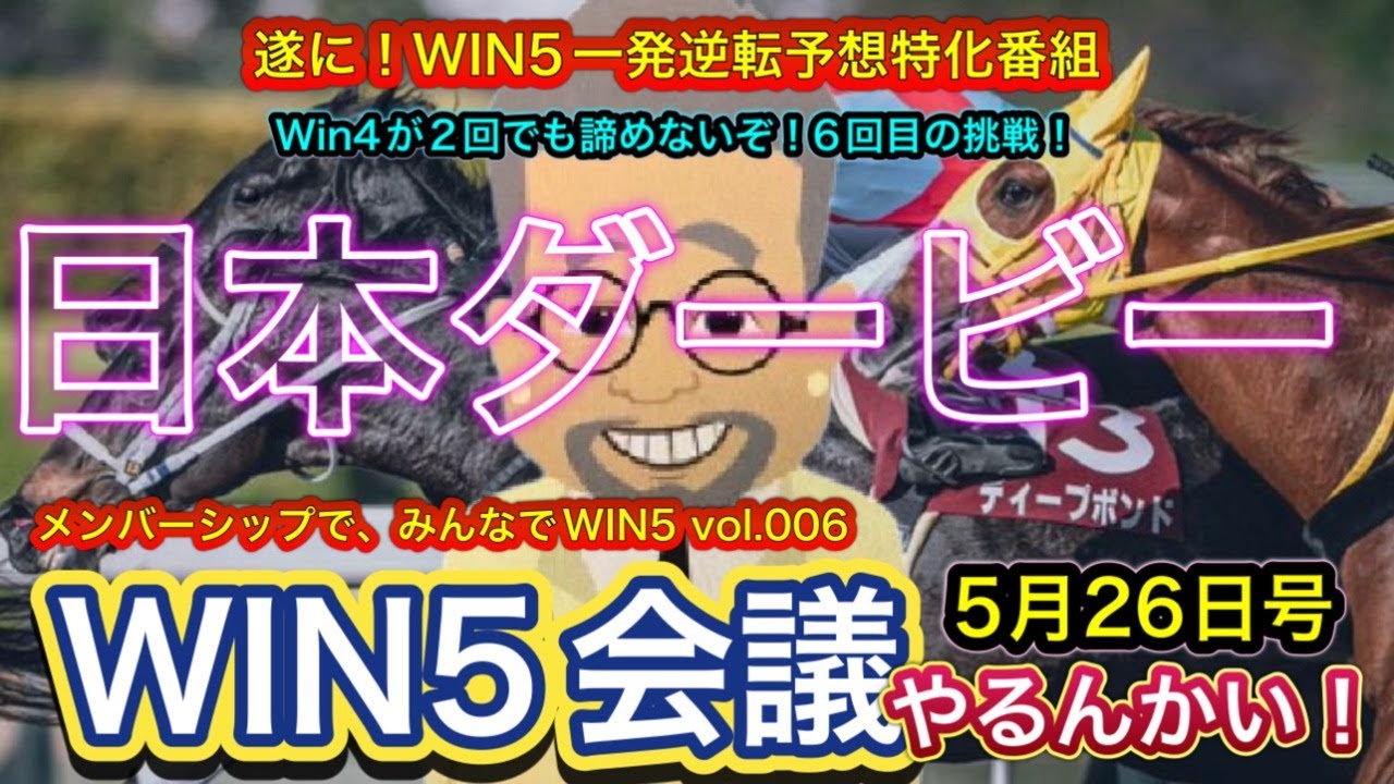 【WIN5会議】日本ダービーG1（東京優駿）のWIN5