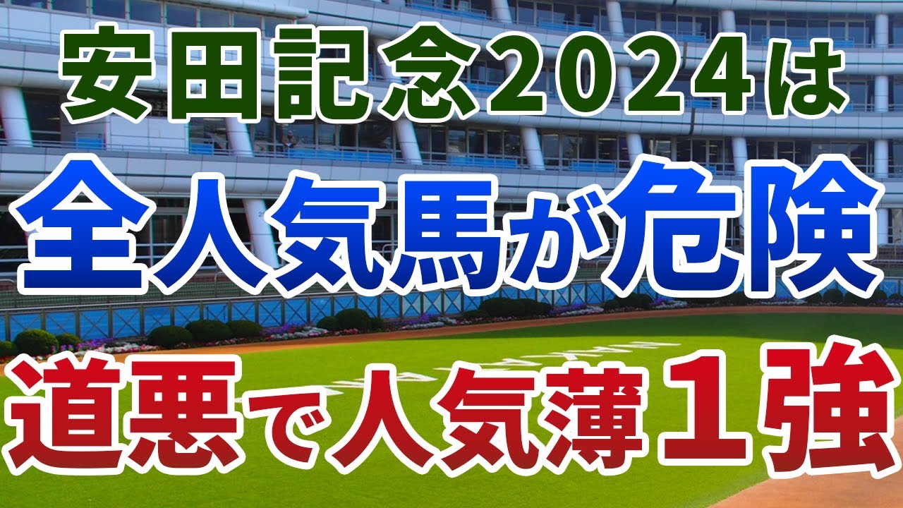 安田記念2024【絶対軸1頭】公開！道悪開催でもソウルラッシュではない！最も安心でもまったく人気がない絶対軸は？