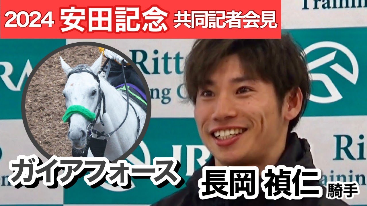 【安田記念2024】二刀流ガイアフォースでＧ１初制覇狙う長岡禎仁騎手「大きい舞台で責任を果たしたい。先週に比べて、さらに良くなっている」…ＪＲＡ共同記者会見
