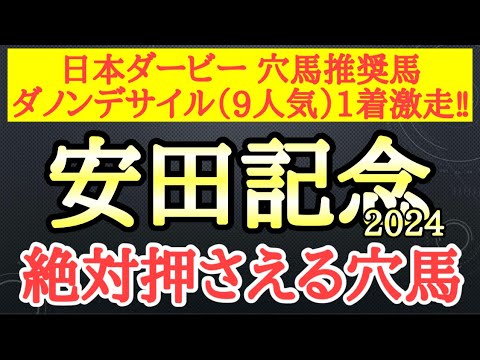 【安田記念2024】厳選穴馬予想！想定される展開と馬場でソウルラッシュら有力馬たちにアッと言わせる可能性を秘める2頭を公開！