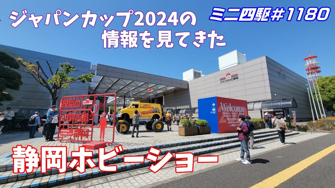 【ミニ四駆】今更だけど…静岡ホビーショーにジャパンカップの情報を見てきました#1180【mini4wd】