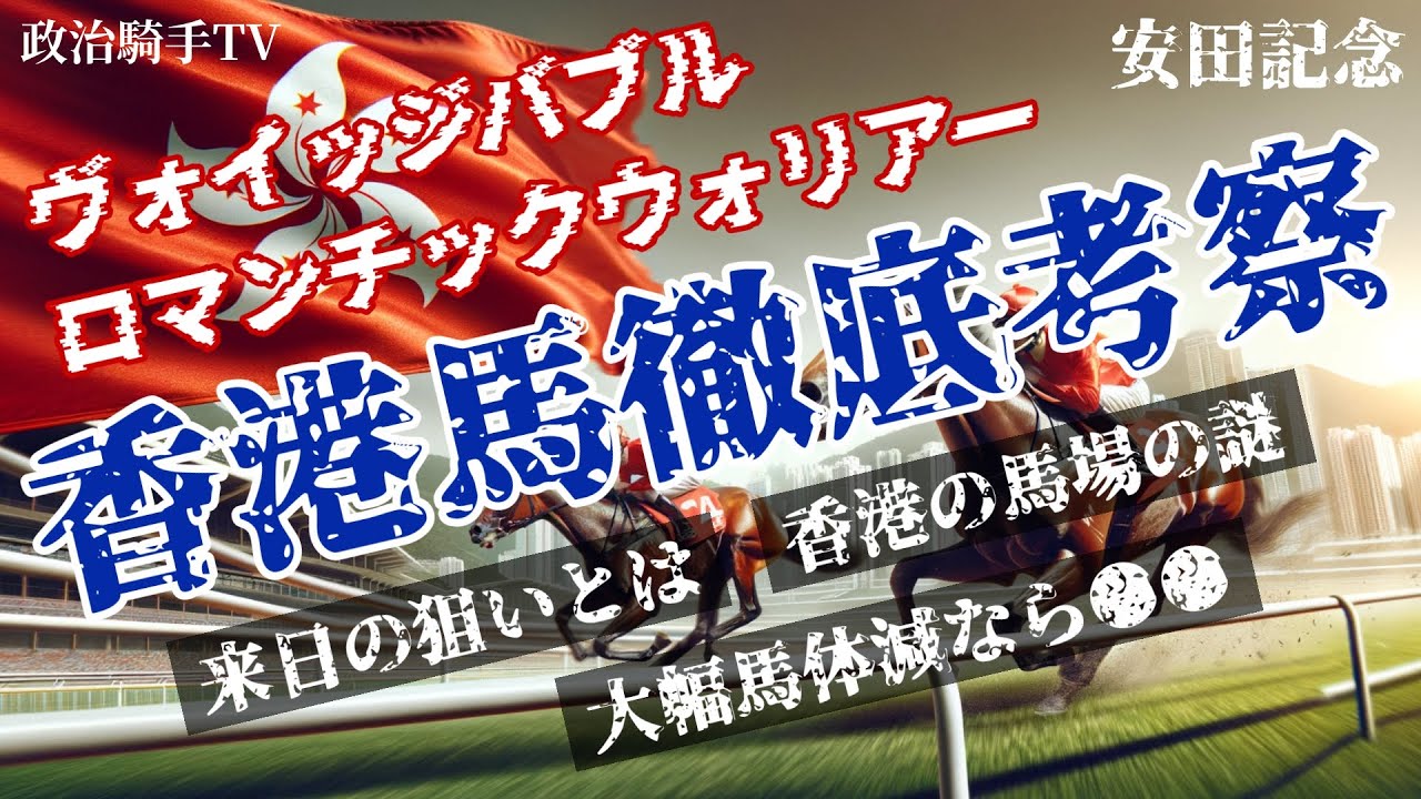 【安田記念2024】香港の強豪、ロマンチックウォリアーとヴォイッジバブルの実力は？