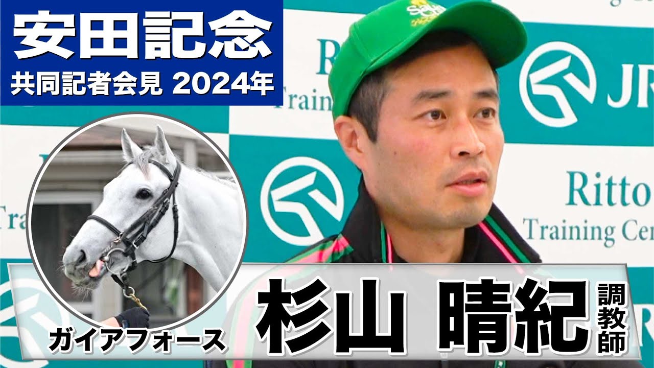 【安田記念2024】ガイアフォース・杉山晴紀調教師「仕上がりについては満足している」「きっかけひとつで勝てる馬」《JRA共同会見》