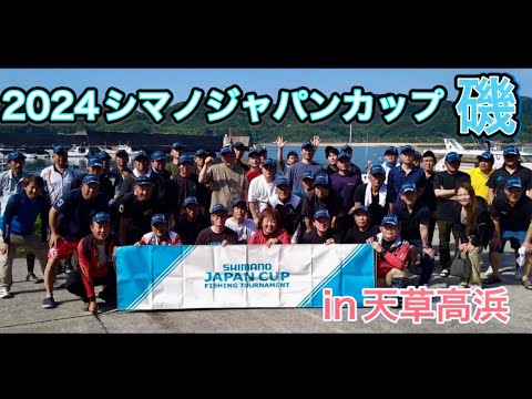 2024シマノジャパンカップ磯 天草高浜大会に参加してきました。