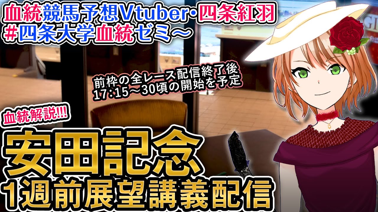 安田記念 2024 1週前展望配信(全馬解説) 四条大学血統ゼミ【血統競馬予想Vtuber】