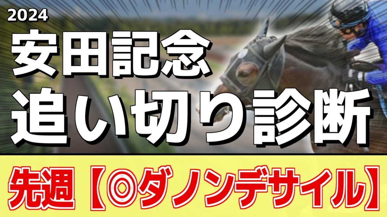 追い切り徹底解説！【安田記念2024】ソウルラッシュ、セリフォスなどの状態はどうか？調教S評価は2頭！