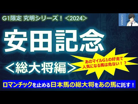 【安田記念2024＜総大将編＞】ロマンチックウォリアーを止める日本の総大将をあの馬に託す！～あのマイルG1の好走で人気になっている馬は危ない！？～