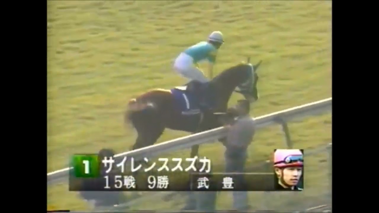第118回天皇賞（秋）（ＧⅠ）本馬場入場　1998.11.1　出走馬：サイレンススズカ、メジロブライト、シルクジャスティス、ステイゴールド、サンライズフラッグ、オフサイドトラップ、グルメフロンティア他
