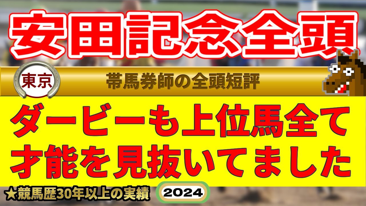 安田記念2024全頭短評（ダービー上位馬の才能見抜き男）