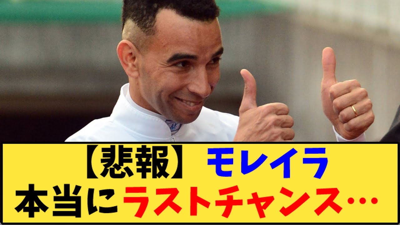 【競馬】「【悲報】モレイラ本当にラストチャンス…」に対する反応【反応集】