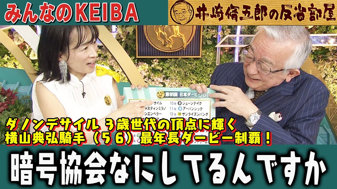 【第335回 井崎脩五郎の反省部屋】日本ダービー ダノンデサイル ３歳世代の頂点に輝く横山典弘騎手（５６）最年長ダービー制覇！暗号協会なにしてるんですか…【日本ダービー】