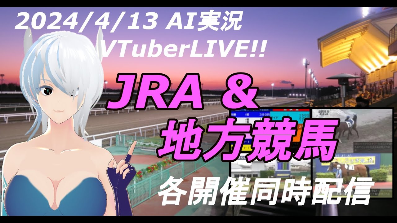 ［#VTuber]JRA&地方競馬ライブ20240413　AI実況 ☆中山グランドジャンプ☆アーリントンカップ（中山競馬　阪神競馬　福島競馬）(船橋競馬　佐賀競馬　高知競馬）