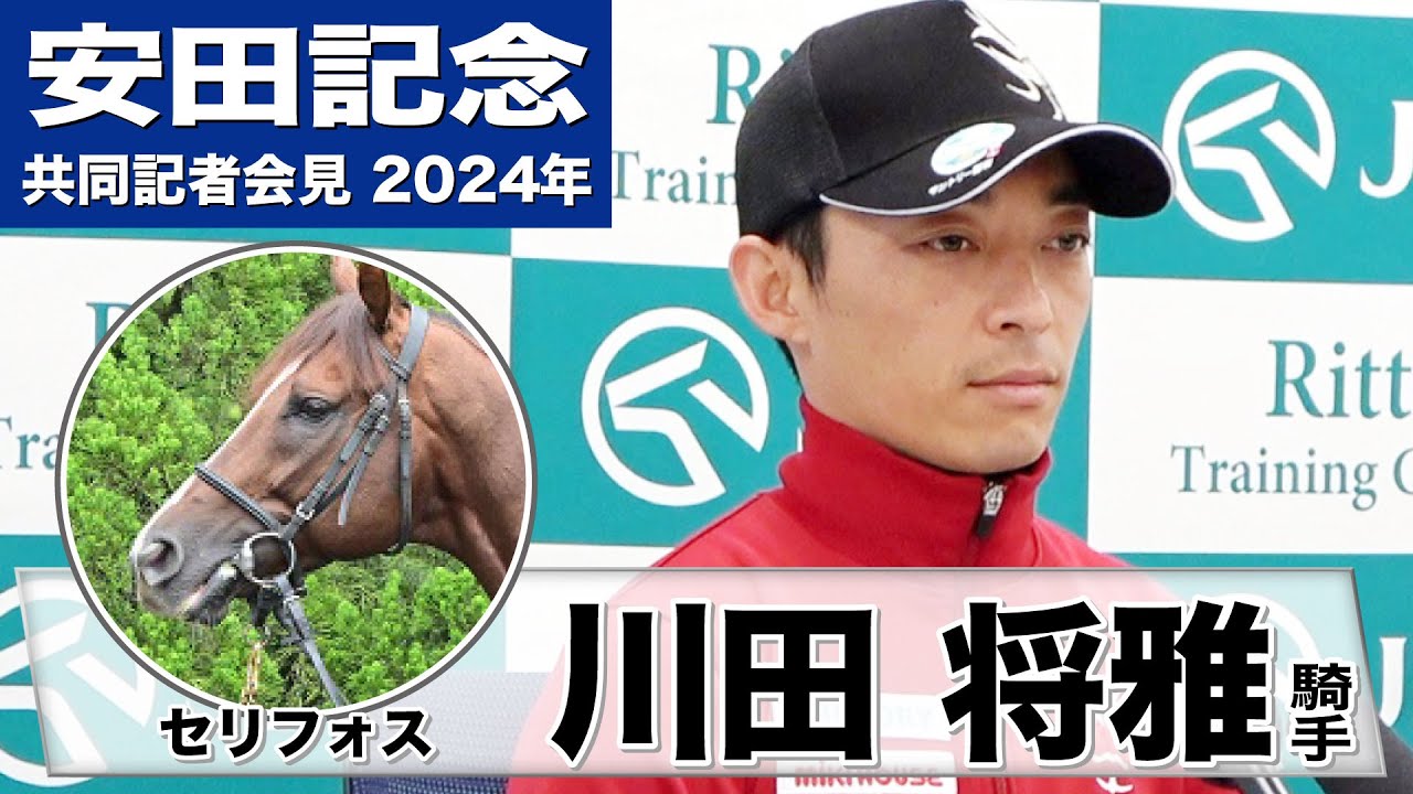 【安田記念2024】セリフォス・川田将雅騎手「一度使ったことで張りも出て動きも良くなりました」「いい結果を出せるように準備をしてきています」《JRA共同会見》