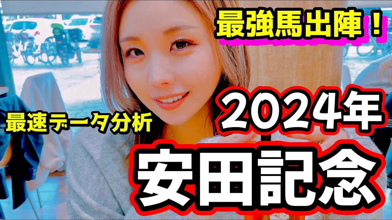 【香港馬が圧勝！？】2024年安田記念のデータ分析予想【星野るり】