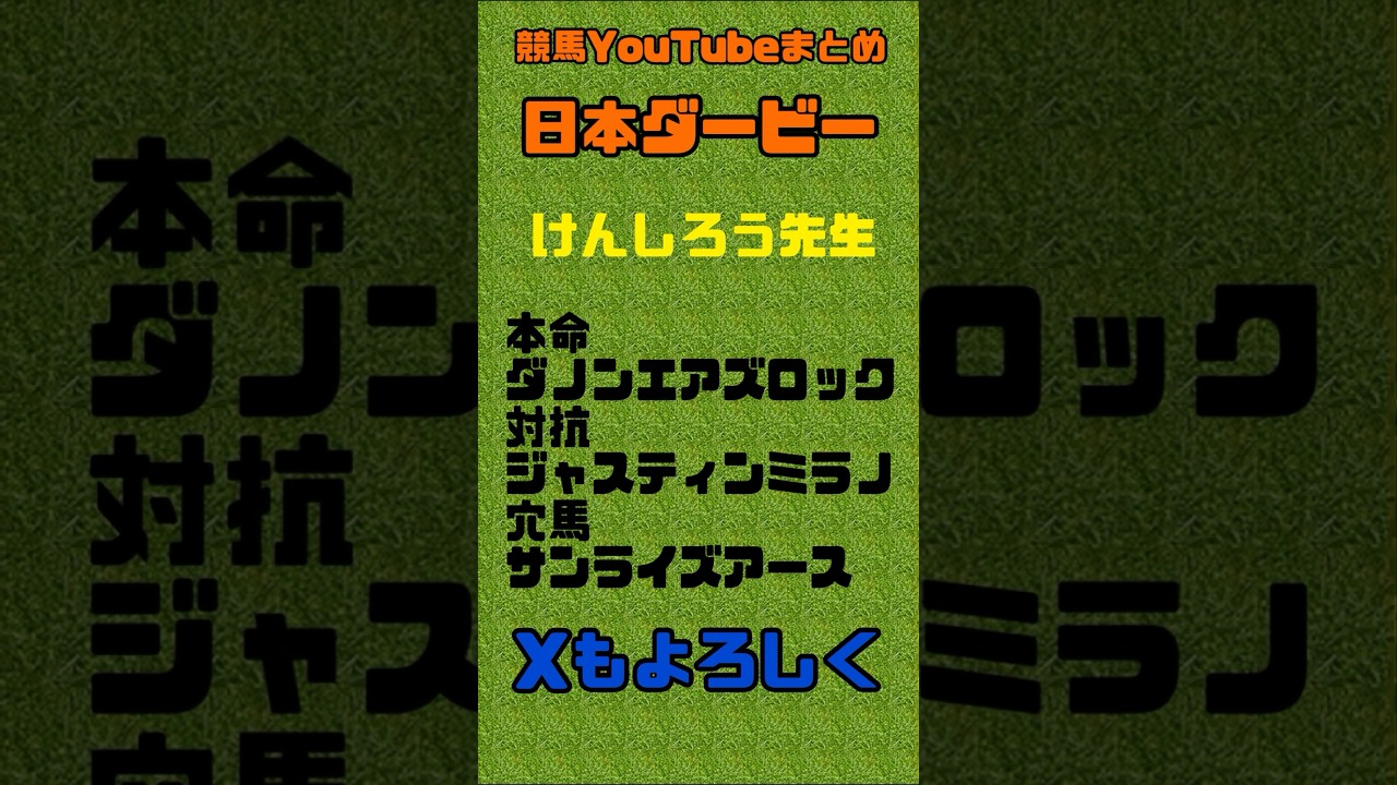 日本ダービー2024予想　競馬YouTubeまとめ　#日本ダービー2023 #競馬　#ジャスティンミラノ