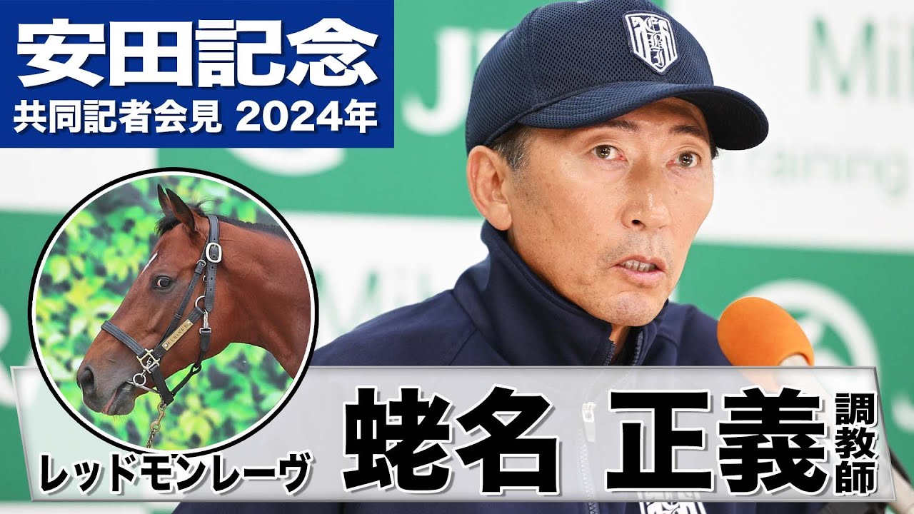 【安田記念2024】レッドモンレーヴ・蛯名正義調教師「去年よりも末脚に磨きがかかった」「非常に順調にきています」《JRA共同会見》