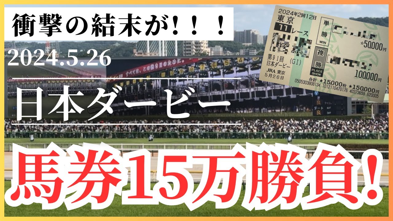【馬券15万勝負！】衝撃の結果に!!2024日本ダービー現地観戦記【競馬】