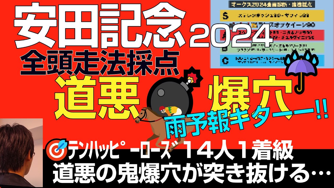 安田記念2024道悪爆穴！「バレてない雨の鬼の大穴おしえてしまいます」