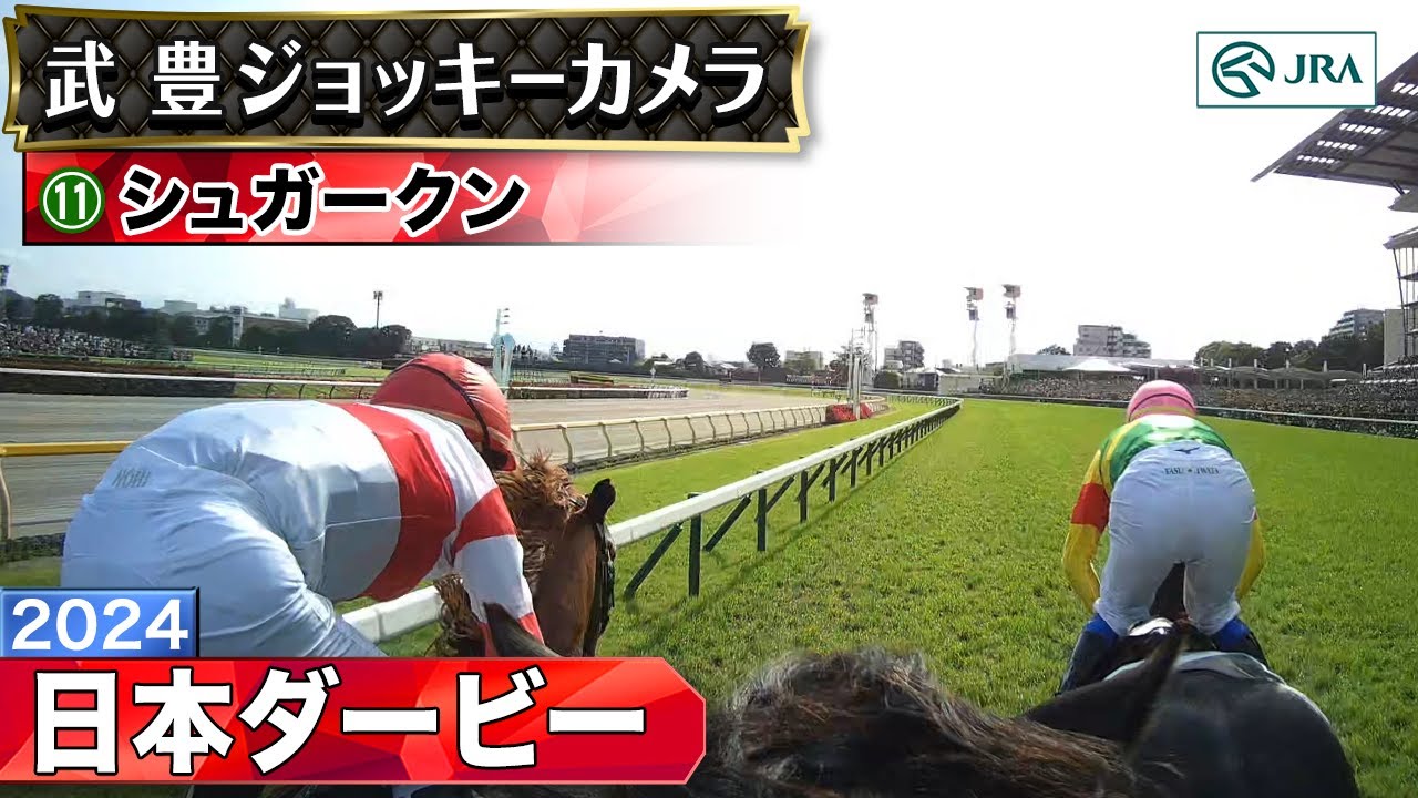 【ジョッキーカメラ】シュガークン騎乗の武豊騎手ジョッキーカメラ映像｜2024年日本ダービー｜JRA公式
