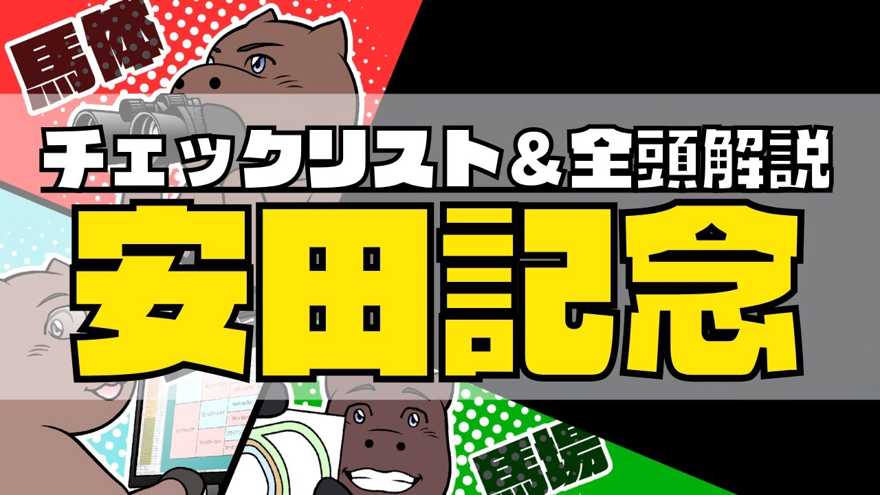 【2024安田記念】競馬オタクの予想チェックリスト＆全頭血統解説