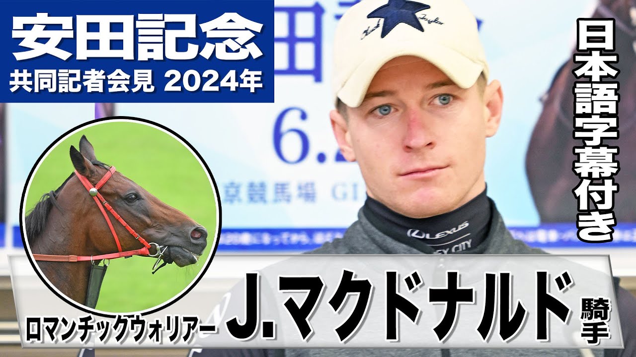 【安田記念2024】ロマンチックウォリアー・J マクドナルド「雨が降っても問題ない」「完璧な形で仕上げてきた」日本語字幕《JRA共同会見》
