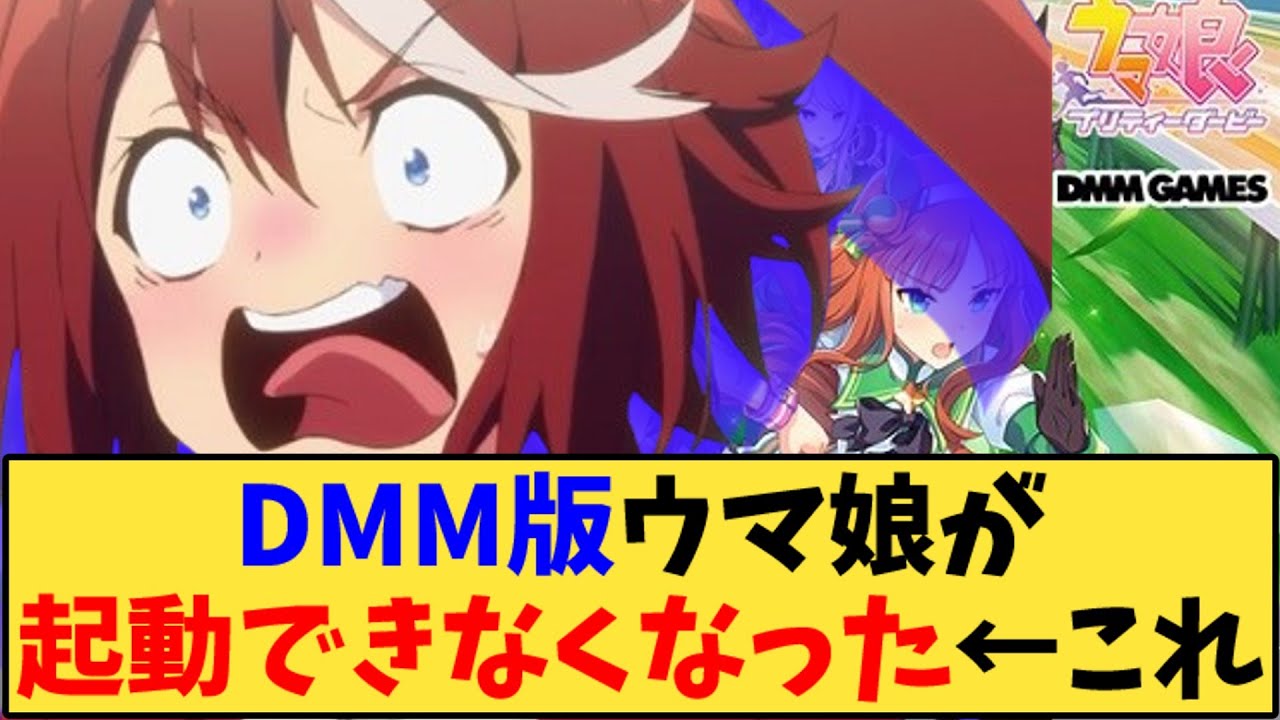 【ウマ娘】「DMM版ウマ娘が起動できなくなった←これ」に対する反応【反応集】