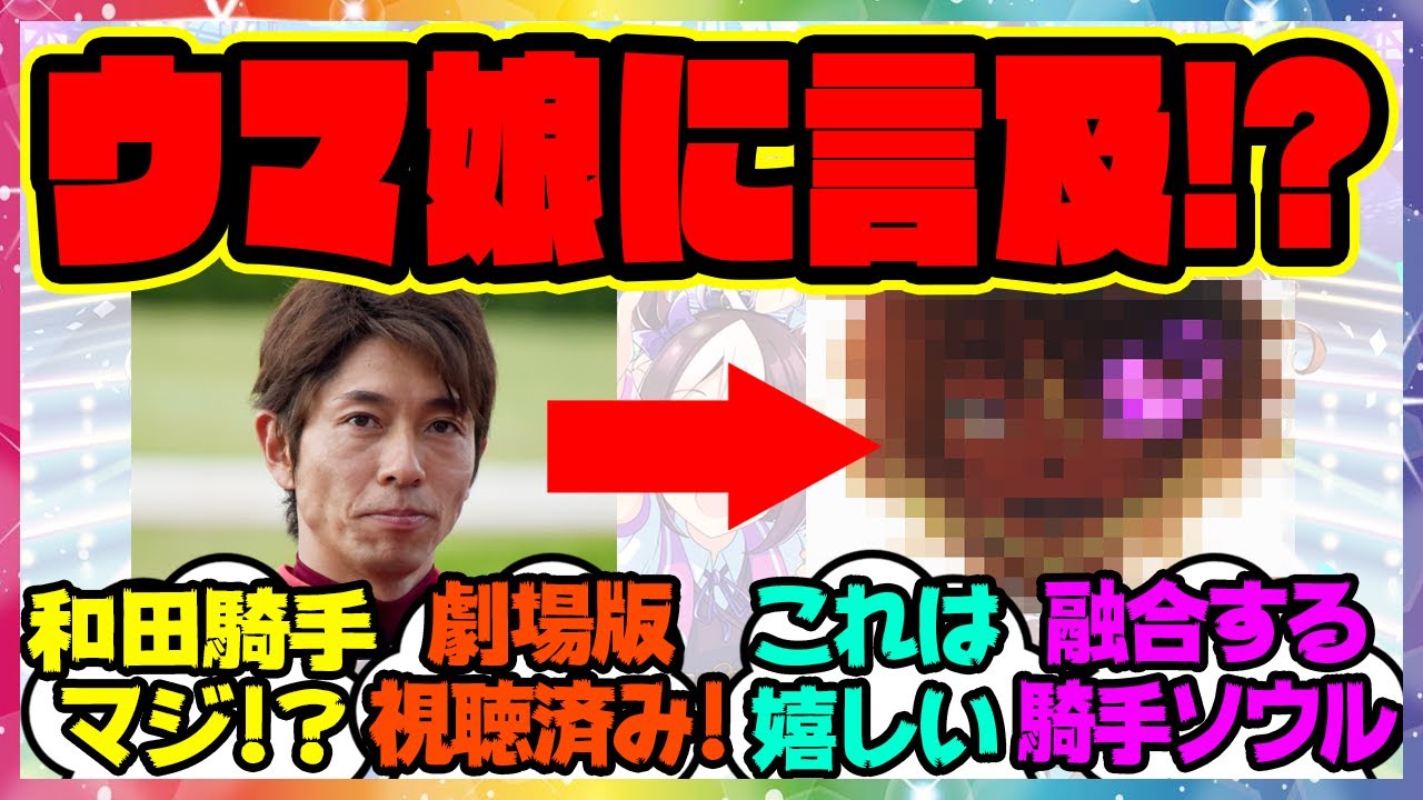 オペラオー騎手の和田竜二「劇場版ウマ娘観たよー」に対するみんなの反応集 まとめ ウマ娘プリティーダービー レイミン テイエムオペラオー