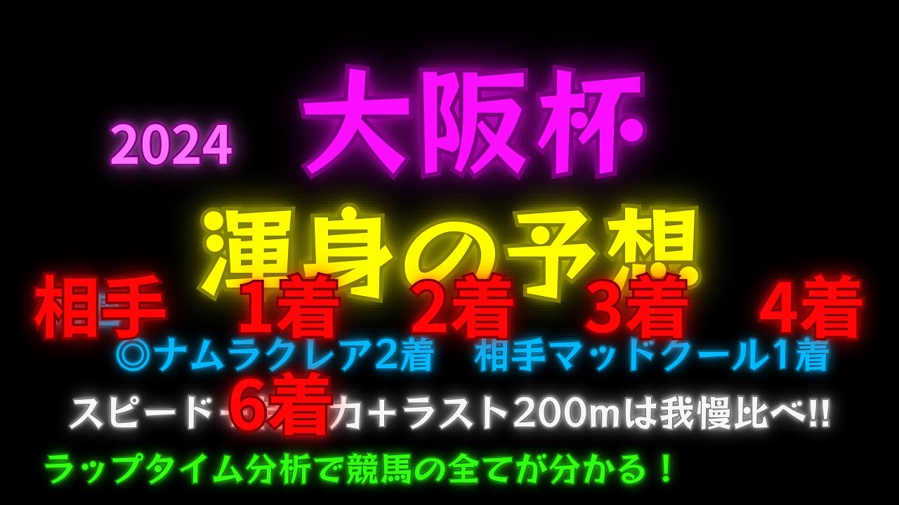 【競馬予想】2024大阪杯　最終予想