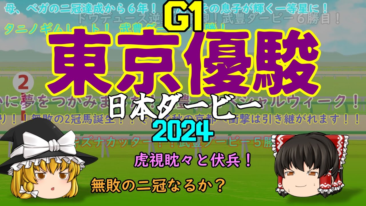 2024 東京優駿（日本ダービー）を予想していくよ【二冠なるか？】
