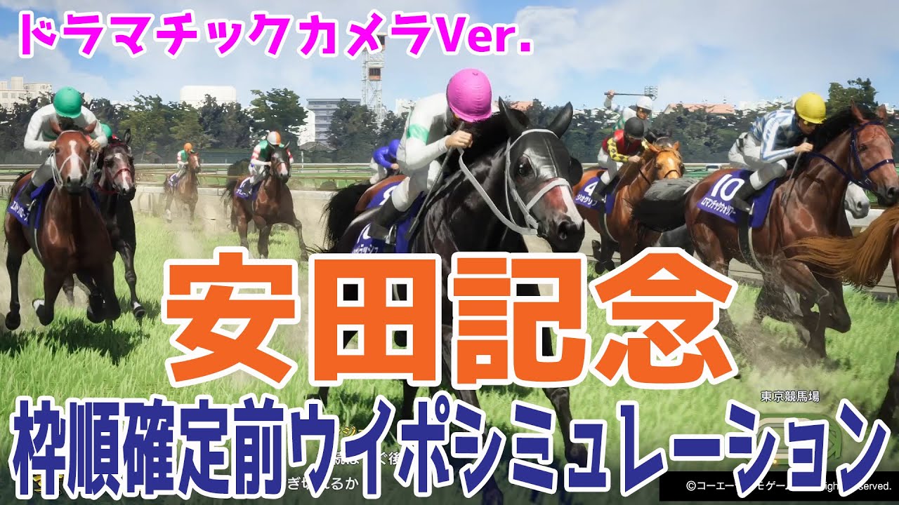 【ドラマチックカメラVer.】安田記念2024 枠順確定前ウイポシミュレーション【競馬予想】【展開予想】