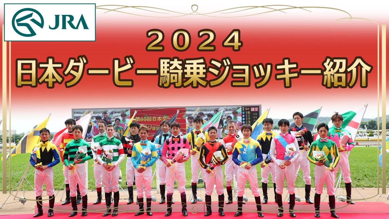 第91回日本ダービー騎乗ジョッキー紹介 | JRA公式